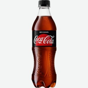 Напиток безалкогольный газированный Кока-Кола ЗЕРО 0,5л