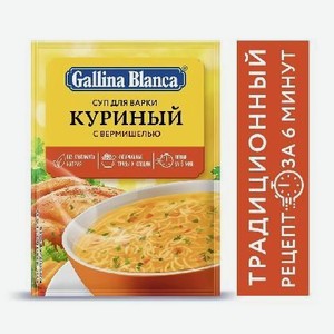 Суп Куриный Gallina Blanca с вермишелью, 62 гр