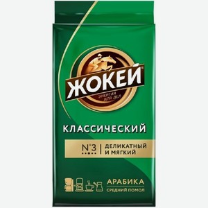 Кофе Жокей Классический молотый в/с 250г в/у