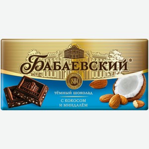 Шоколад Бабаевский темный с миндалем и кокосом, 90г