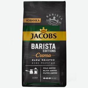 Кофе Jacobs Barista Editions Crema натуральный жареный молотый, 230г