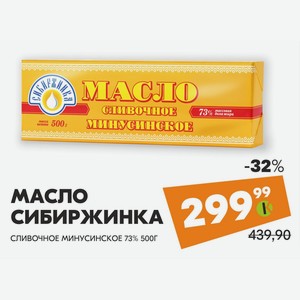 Масло Сибиржинка Сливочное Минусинское 73% 500г