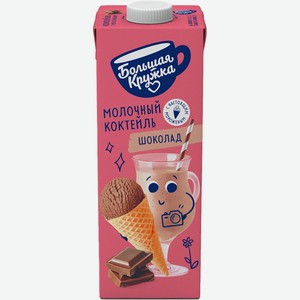 Коктейль БОЛЬШАЯ КРУЖКА молочно-шоколадный с мороженым 3% без змж, Россия, 980 г