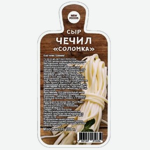 Сыр Чечил НьюФудс соломка 100г