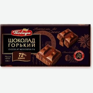Шоколад горький 72% какао 100г Победа вкуса
