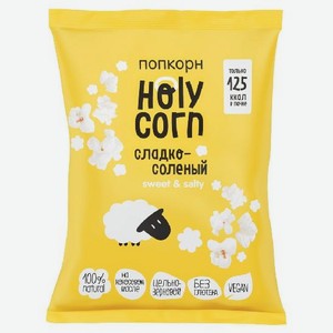 Попкорн сладко соленый 30г Холи Корн