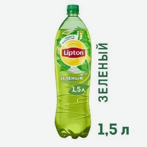 Напиток безалкогольный негазированный Холодный Зеленый чай Липтон 1.5л ПЭТ