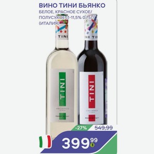 Вино Тини Бьянко Белое, Красное Сухое/ Полусухое 11-11,5% 0,75л (италия)