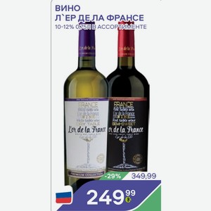 Вино Д`ер Де Ла Франсе 10-12% 0,75л В Ассортименте