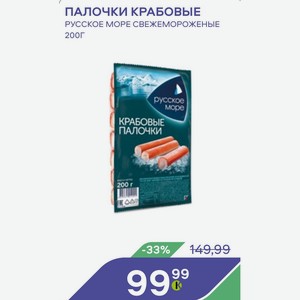 Палочки Крабовые Русское Море Свежемороженые 200г