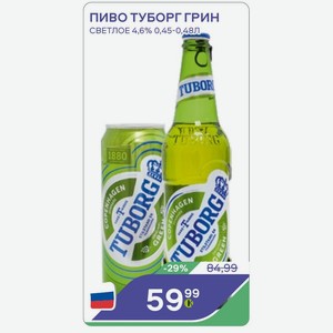 Пиво Туборг Грин Светлое 4,6% 0,45-0,48л