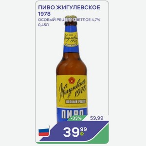 Пиво Жигулевское 1978 Особый Рецептсветлое 4,7% 0,45л