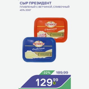Сыр Президент Плавленый С Ветчиной, Сливочный 45% 200г