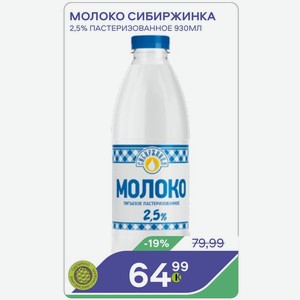 Молоко Сибиржинка 2,5% Пастеризованное 930мл