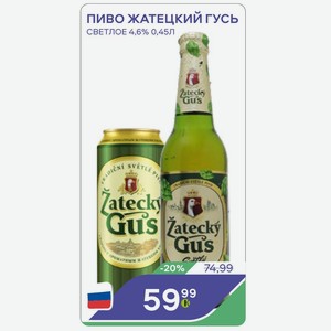 Пиво Жатецкий Гусь Светлое 4,6% 0,45л
