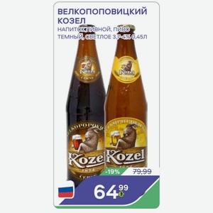 ВЕЛКОПОПОВИЦКИЙ Козел напиток пивной, пиво ТЕМНЫЙ, СВЕТЛОЕ 3,7-4% 0,45Л