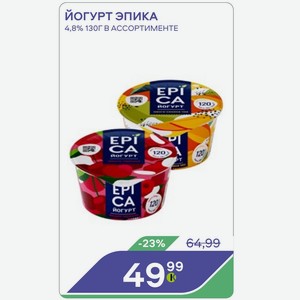 Йогурт Эпика 4,8% 130Г В АССОРТИМЕНТЕ
