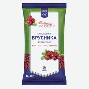 METRO Chef Брусника дикорастущая быстрозамороженная, 1.5кг Россия