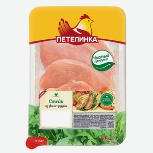 Стейк из филе цыпленка-бройлера «Петелинка» охлажденный, 550 г