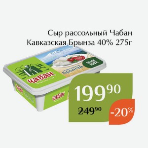 Сыр рассольный Чабан Кавказская Брынза 40% 275г