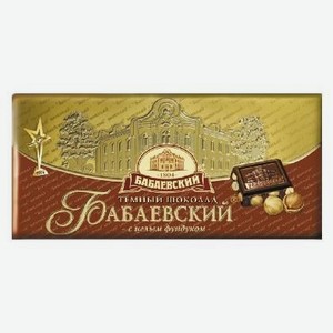 Шоколад Бабаевский темн,с цельным фундуком 200г