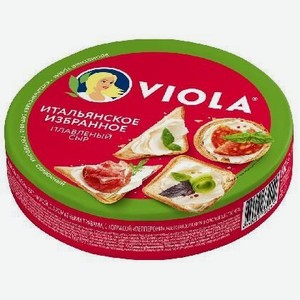Сыр плавл.Виола Итальянское избранное 130г