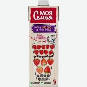 Напиток сокосодержащий фруктово-ягодный Моя Семья Ягода-Сочнягода 0,95л