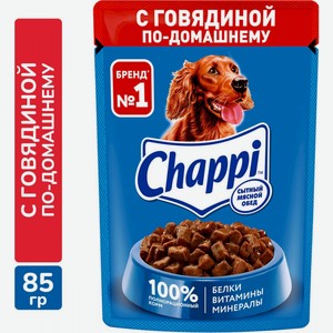 Влажный корм Chappi для взрослых собак, говядина по-домашнему, 85 г