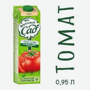 Сок Фруктовый сад томатный 0,95л