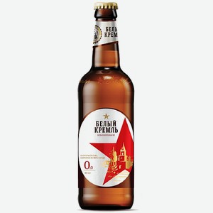 Пиво Белый Кремль безалкогольный фильтрованное пастеризованное <0,5% 0,45л стекло