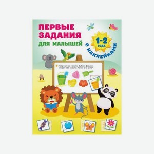 Книга Изд. Аст Первые задания для малышей. 1-2 года Первые занятия с наклейками