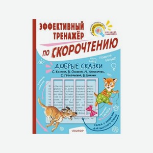 Книга Изд. Аст Добрые сказки. Эффективный тренажер по скорочтению