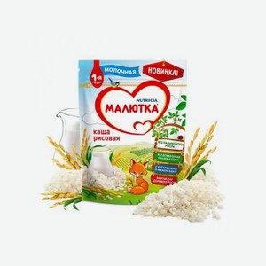 Каша Малютка, молочная рисовая 220 г, пауч