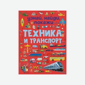 Книга Изд. Аст Техника и транспорт