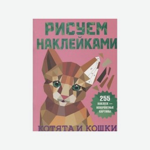 Книга изд. Аст Котята и кошки