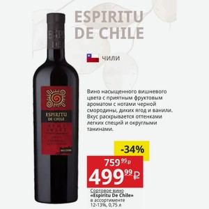 Сортовое вино «Espiritu De Chile» в ассортименте 12-13%, 0,75 л