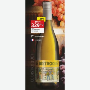 Вино «Le Bistroquet» белое сухое 8,5-15%, 0,75 л