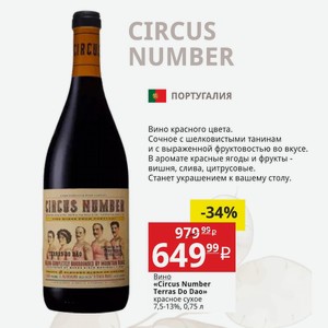 Вино «Circus Number Terras Do Dao» красное сухое 7,5-13%, 0,75 л