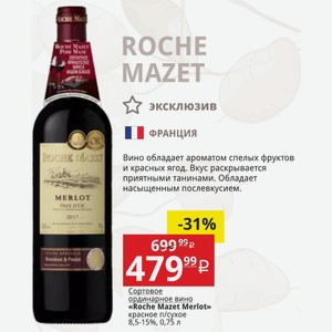 Сортовое ординарное вино «Roche Mazet Merlot» красное п/сухое 8,5-15%, 0,75 л