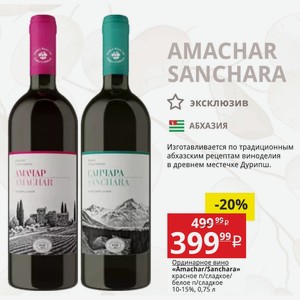 Ординарное вино «Amachar/Sanchara» красное п/сладкое/ белое п/сладкое 10-15%, 0,75 л