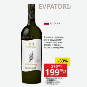 Ординарное вино «Evpatoria» в ассортименте 10-12%, 0,75 л