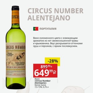 Вино «Circus Number Alentejano» белое сухое 7,5-13%, 0,75 л