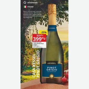 Игристое вино «Casa Kessel Pinot Grigio» белое брют 8,5-13,5%, 0,75 л