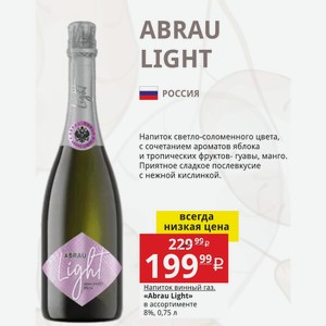 Напиток винный газ. «Abrau Light» в ассортименте 8%, 0,75 л