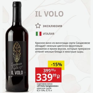 Сортовое вино «Il Volo Sangiovese» красное сухое 8,5-15%, 0,75 л