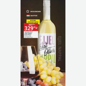 Сортовое вино «Ejjel Nappal Irsai Oliver» белое сухое 8,5-15%, 0,75 л