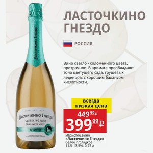 Игристое вино «Ласточкино Гнездо» белое п/сладкое 11,5-13,5%, 0,75 л