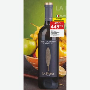 Вино «La Piuma Momtepulciano D Abruzzo» красное п/сухое 8,5-13%, 0,75 л