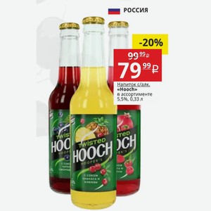 Напиток с/алк. «Hooch» в ассортименте 5,5%, 0,33 л