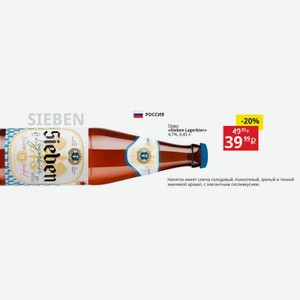 Пиво «Sieben Lagerbier» 4,7%, 0,45 л